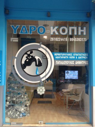 ΥΔΡΟΚΟΠΗ - Παπαδόπουλος Δημήτρης - Αδιατάρακτη κοπή μπετόν